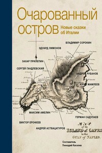 Очарованный остров. Новые сказки об Италии