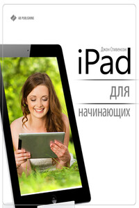 iPad для начинающих