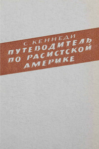 Путеводитель по расистской Америке