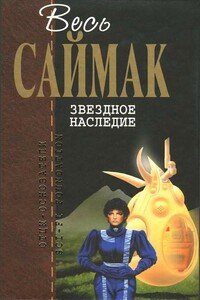 Весь Саймак. Звездное наследие