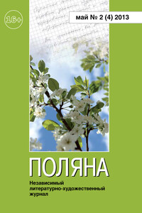 Поляна, 2013 № 02 (4), май