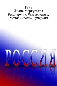 Бессмертие, Человечество, Россия – глазами умерших