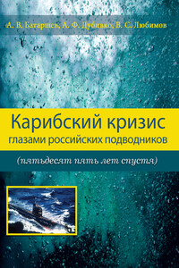 Карибский кризис глазами российских подводников (пятьдесят пять лет спустя)