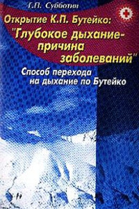 Свыше 150 заболеваний без медикаментов. Способ перехода на дыхание по Бутейко