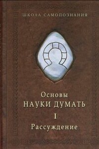 Основы науки думать. Кн. 1: Рассуждение