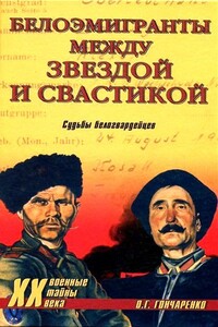 Белоэмигранты между звездой и свастикой. Судьбы белогвардейцев