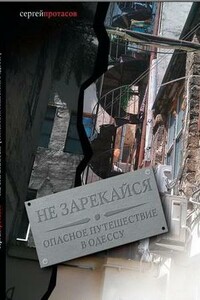 Не зарекайся. Опасное путешествие в Одессу