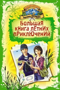 Большая книга летних приключений