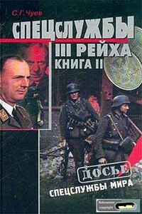 Спецслужбы Третьего Рейха: Книга 2