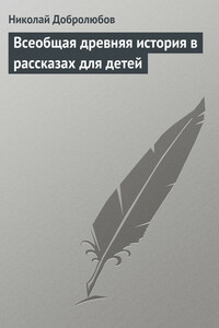 Всеобщая древняя история в рассказах для детей