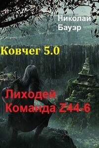 Команда Z44-6. Ковчег 5.0