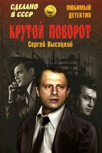 Крутой поворот