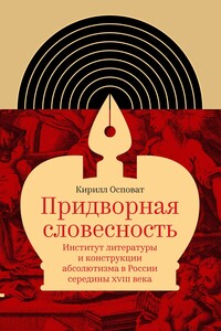 Придворная словесность: институт литературы и конструкции абсолютизма в России середины XVIII века