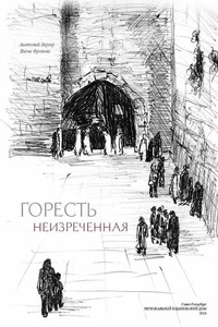 Горесть неизреченная [сборник]