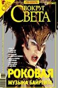 Вокруг Света 2007 № 12 (2807)