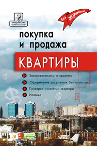 Покупка и продажа квартиры