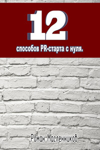 12 способов PR-старта с нуля