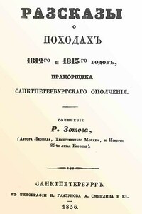 Рассказы о походах 1812-го и 1813-го годов, прапорщика санктпетербургского ополчения