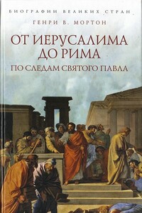 От Иерусалима до Рима: По следам святого Павла