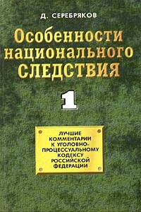 Комментарии к Уголовно-Процессуальному Кодексу-1