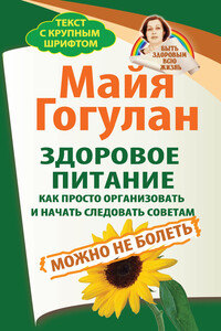 Здоровое питание: как просто организовать и начать следовать советам. Можно не болеть