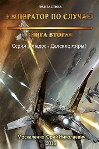 Император по случаю. Книга вторая.