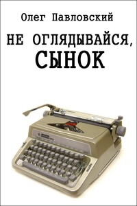 Не оглядывайся, сынок