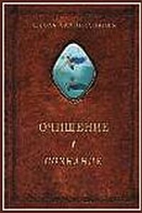 Очищение. Том 1. Организм. Психика. Тело. Сознание