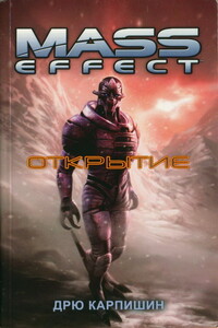 Mass Effect: Открытие