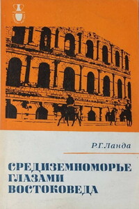 Средиземноморье глазами востоковеда