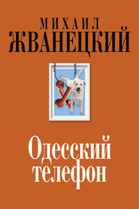 В греческом зале михаил жванецкий