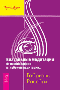 Визуальные медитации. От расслабления – к глубокой медитации…