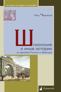 Шпионские и иные истории из архивов России и Франции