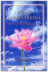 Лидер новой эпохи 1- 2