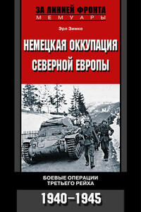 Немецкая оккупация Северной Европы. Боевые операции Третьего рейха, 1940-1945