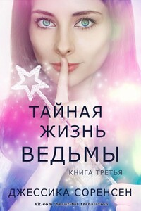 Тайная жизнь ведьмы. Книга 3