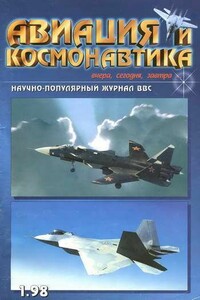 Авиация и космонавтика 1998 01