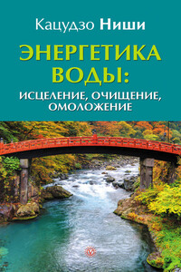 Энергетика воды: исцеление, очищение, омоложение