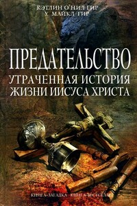 Предательство. Утраченная история жизни Иисуса Христа