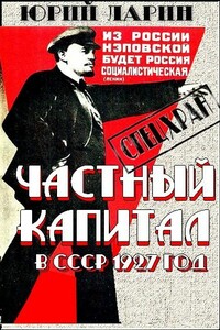 Частный капитал в СССР