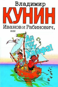 Иванов и Рабинович, или Ай гоу ту Хайфа