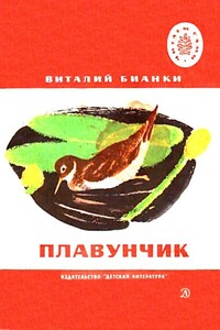 Плавунчик