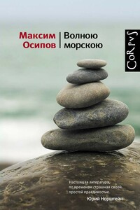 Волною морскою
