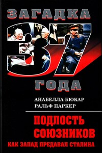 Подлость союзников. Как Запад предавал Сталина