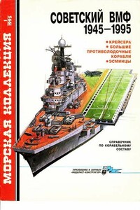 Советский ВМФ, 1945-1995
