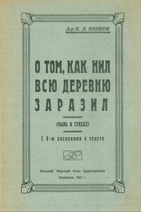 О том, как Нил всю деревню заразил (быль в стихах)