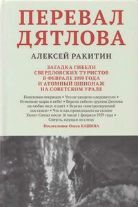 Перевал Дятлова: загадка гибели свердловских туристов в феврале 1959 года и атомный шпионаж на советском Урале