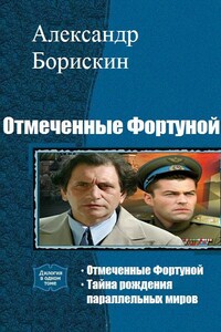 Отмеченные Фортуной