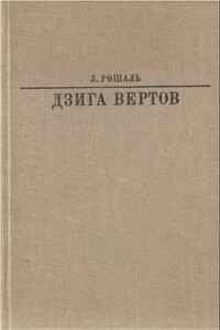 Дзига Вертов