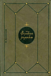 Великие химики. В 2-х т. Т. 2